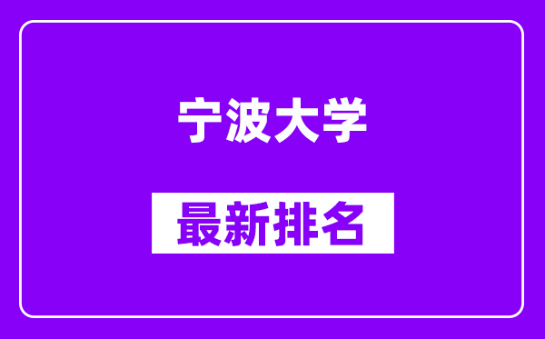 宁波大学最新排名,全国排名第几