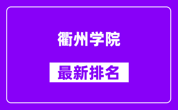 衢州学院最新排名,全国排名第几