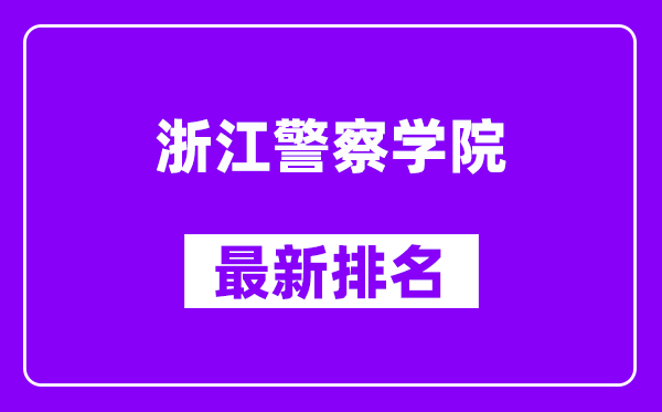 浙江警察学院最新排名,全国排名第几