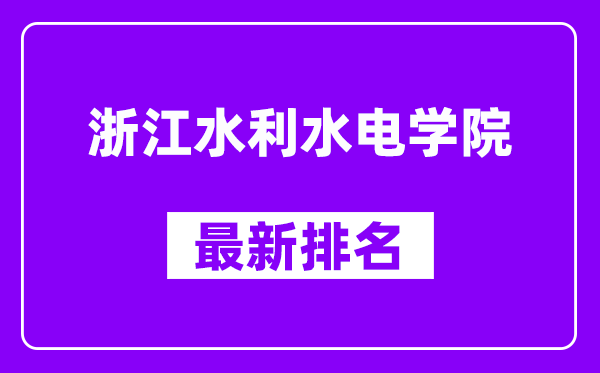 浙江水利水电学院最新排名,全国排名第几