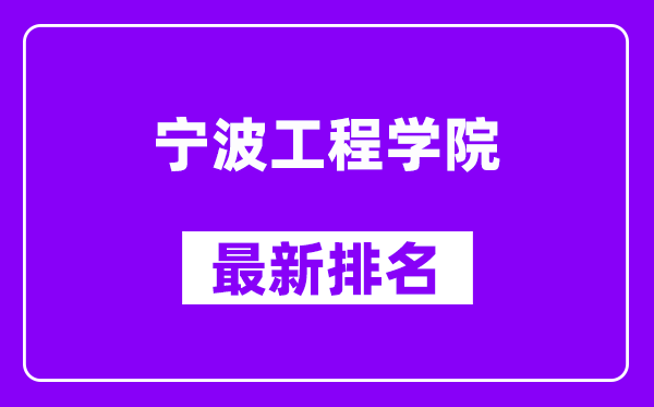 宁波工程学院最新排名,全国排名第几