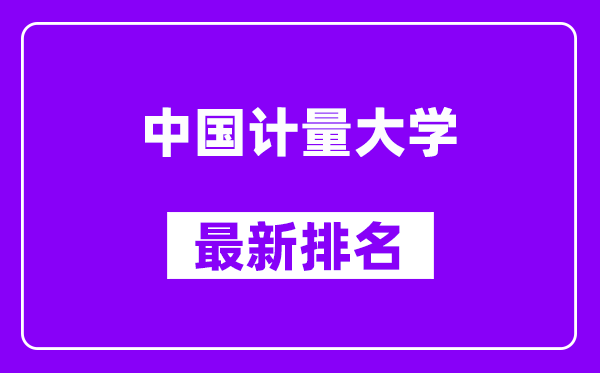 中国计量大学最新排名,全国排名第几