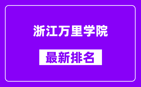 浙江万里学院最新排名,全国排名第几