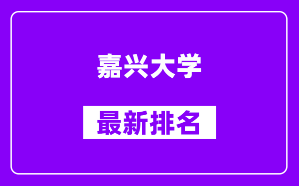 嘉兴大学最新排名,全国排名第几