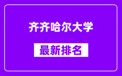 齐齐哈尔大学最新排名_全国排名第几