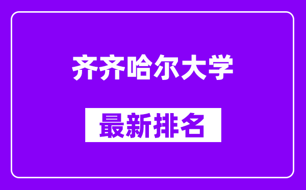 齐齐哈尔大学最新排名,全国排名第几