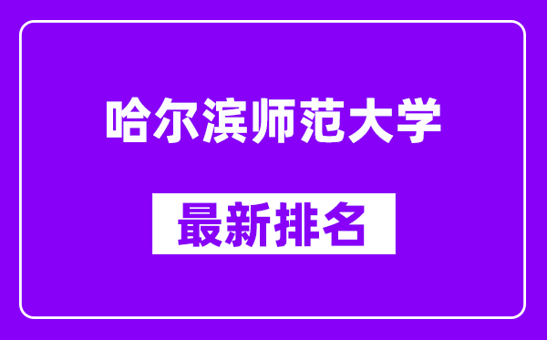 哈尔滨师范大学最新排名,全国排名第几