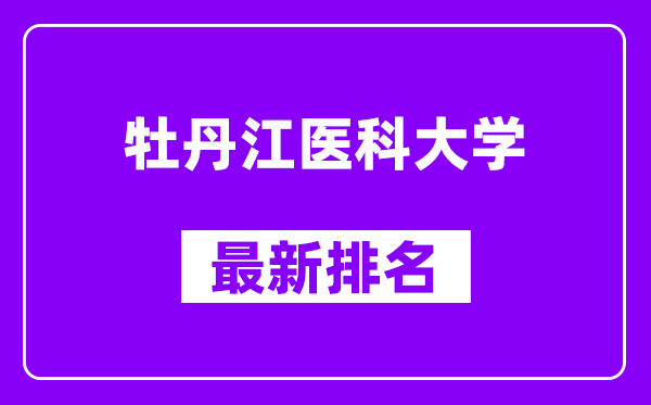 牡丹江医科大学最新排名,全国排名第几