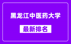 黑龙江中医药大学最新排名_全国排名第几