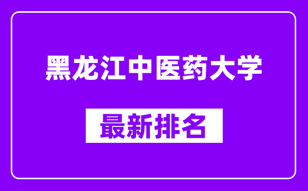 黑龙江中医药大学最新排名,全国排名第几