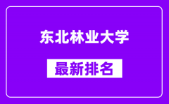 东北林业大学最新排名_全国排名第几