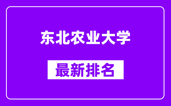 东北农业大学最新排名,全国排名第几