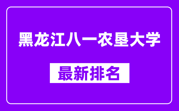 黑龙江八一农垦大学最新排名,全国排名第几