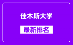 佳木斯大学最新排名_全国排名第几