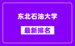 东北石油大学最新排名_全国排名第几