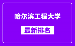 哈尔滨工程大学最新排名_全国排名第几