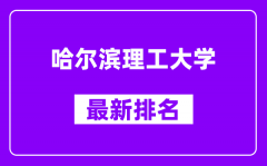 哈尔滨理工大学最新排名_全国排名第几