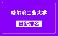 哈尔滨工业大学最新排名_全国排名第几