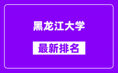 黑龙江大学最新排名_全国排名第几