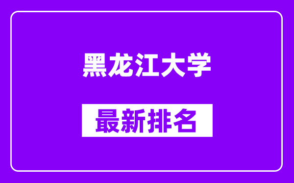 黑龙江大学最新排名,全国排名第几