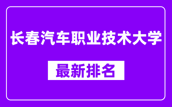 长春汽车职业技术大学最新排名,全国排名第几