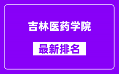 吉林医药学院最新排名_全国排名第几