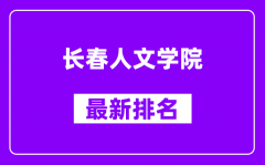 长春人文学院最新排名_全国排名第几