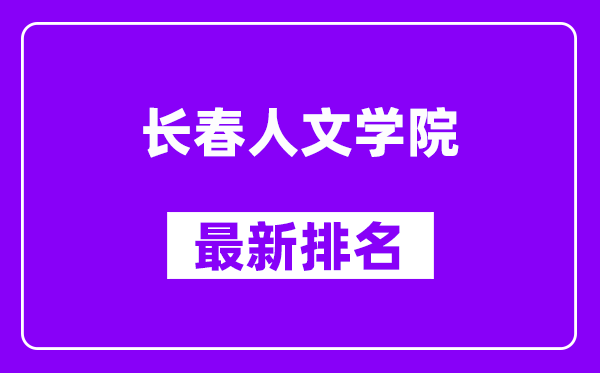 长春人文学院最新排名,全国排名第几