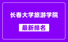 长春大学旅游学院最新排名_全国排名第几