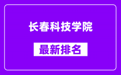 长春科技学院最新排名_全国排名第几