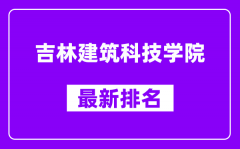 吉林建筑科技学院最新排名_全国排名第几