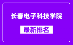 长春电子科技学院最新排名_全国排名第几