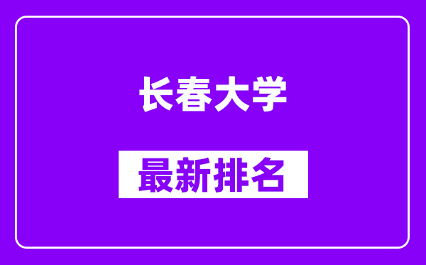 长春大学最新排名,全国排名第几