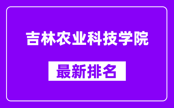 吉林农业科技学院最新排名,全国排名第几