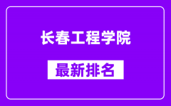 长春工程学院最新排名_全国排名第几