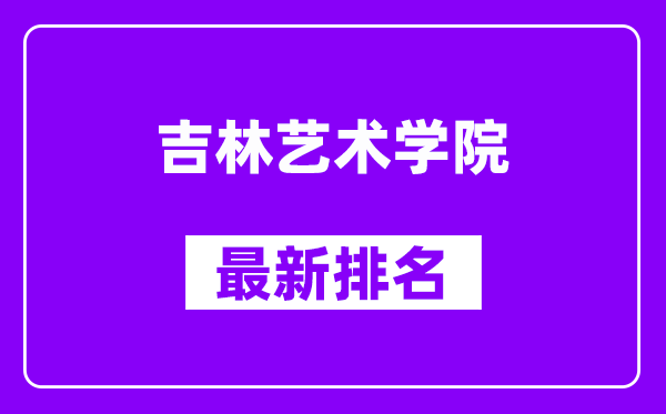 吉林艺术学院最新排名,全国排名第几