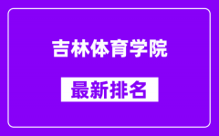 吉林体育学院最新排名_全国排名第几