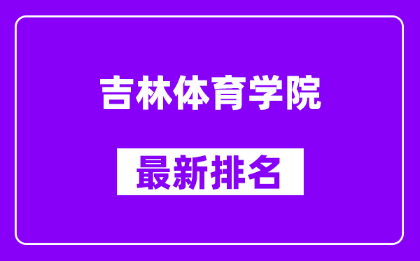 吉林体育学院最新排名,全国排名第几