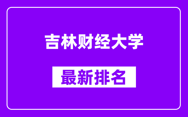 吉林财经大学最新排名,全国排名第几