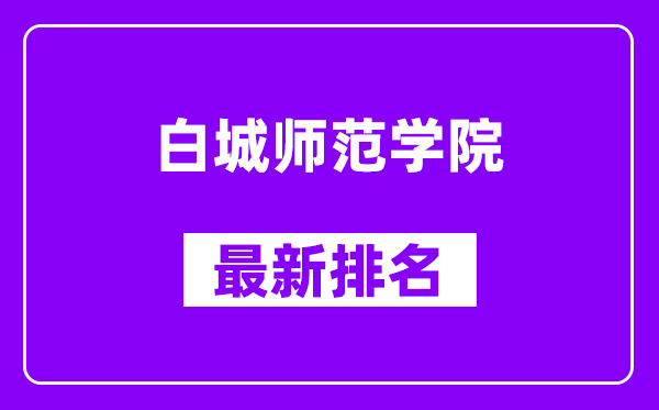 白城师范学院最新排名,全国排名第几