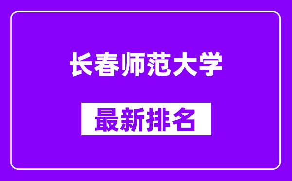 长春师范大学最新排名,全国排名第几