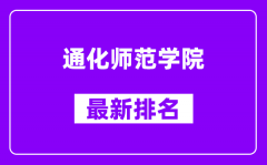 通化师范学院最新排名_全国排名第几