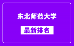 东北师范大学最新排名_全国排名第几