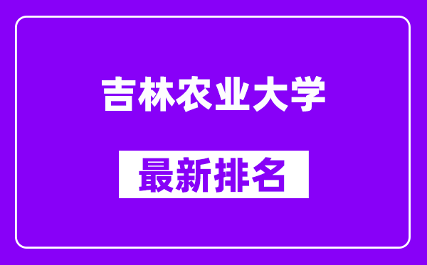 吉林农业大学最新排名,全国排名第几