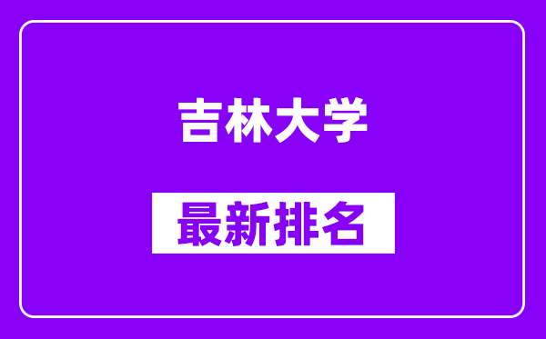 吉林大学最新排名,全国排名第几