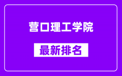 营口理工学院最新排名_全国排名第几