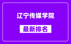 辽宁传媒学院最新排名_全国排名第几