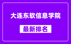 大连东软信息学院最新排名_全国排名第几