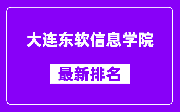 大连东软信息学院最新排名,全国排名第几