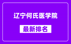 辽宁何氏医学院最新排名_全国排名第几